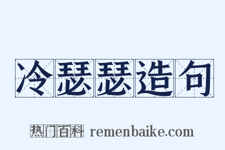 冷瑟瑟造句是什么意思的图片